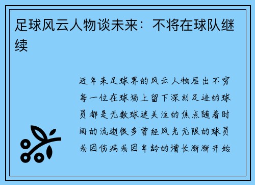 足球风云人物谈未来：不将在球队继续