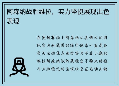 阿森纳战胜维拉，实力坚挺展现出色表现
