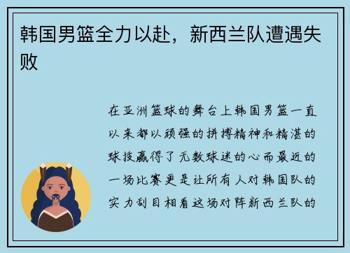 韩国男篮全力以赴，新西兰队遭遇失败