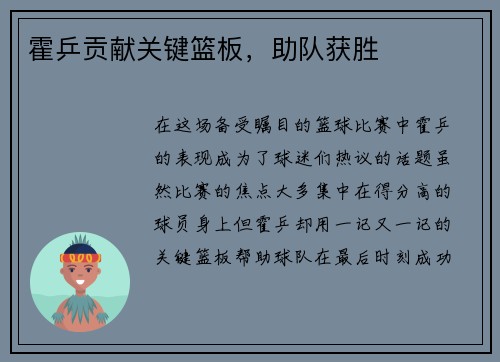 霍乒贡献关键篮板，助队获胜