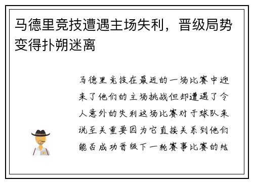 马德里竞技遭遇主场失利，晋级局势变得扑朔迷离