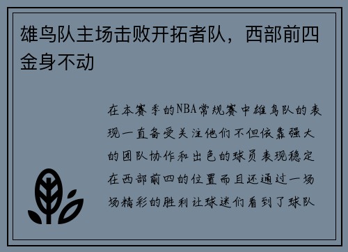 雄鸟队主场击败开拓者队，西部前四金身不动