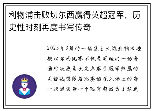 利物浦击败切尔西赢得英超冠军，历史性时刻再度书写传奇