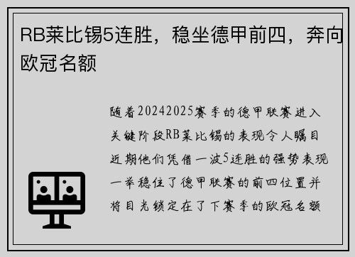 RB莱比锡5连胜，稳坐德甲前四，奔向欧冠名额