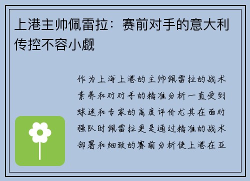 上港主帅佩雷拉：赛前对手的意大利传控不容小觑
