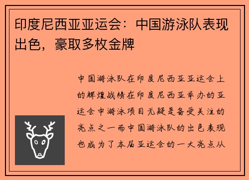 印度尼西亚亚运会：中国游泳队表现出色，豪取多枚金牌