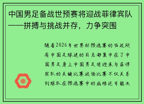 中国男足备战世预赛将迎战菲律宾队——拼搏与挑战并存，力争突围