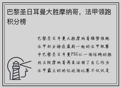 巴黎圣日耳曼大胜摩纳哥，法甲领跑积分榜
