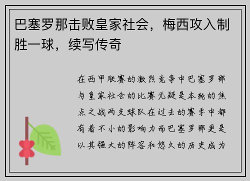 巴塞罗那击败皇家社会，梅西攻入制胜一球，续写传奇