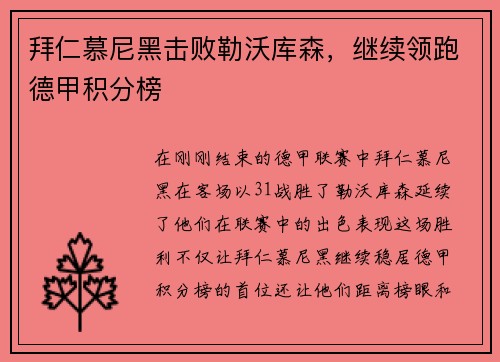拜仁慕尼黑击败勒沃库森，继续领跑德甲积分榜