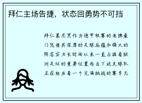 拜仁主场告捷，状态回勇势不可挡