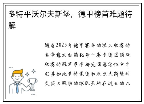 多特平沃尔夫斯堡，德甲榜首难题待解