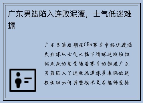 广东男篮陷入连败泥潭，士气低迷难振