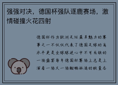 强强对决，德国杯强队逐鹿赛场，激情碰撞火花四射