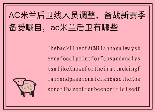 AC米兰后卫线人员调整，备战新赛季备受瞩目，ac米兰后卫有哪些