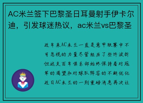 AC米兰签下巴黎圣日耳曼射手伊卡尔迪，引发球迷热议，ac米兰vs巴黎圣日耳曼比分