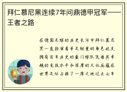 拜仁慕尼黑连续7年问鼎德甲冠军——王者之路