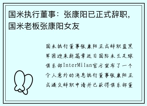 国米执行董事：张康阳已正式辞职，国米老板张康阳女友