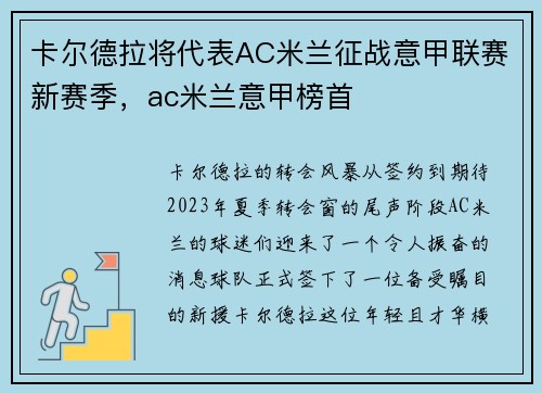 卡尔德拉将代表AC米兰征战意甲联赛新赛季，ac米兰意甲榜首