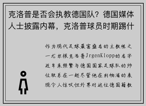 克洛普是否会执教德国队？德国媒体人士披露内幕，克洛普球员时期踢什么位置