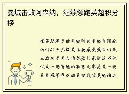 曼城击败阿森纳，继续领跑英超积分榜