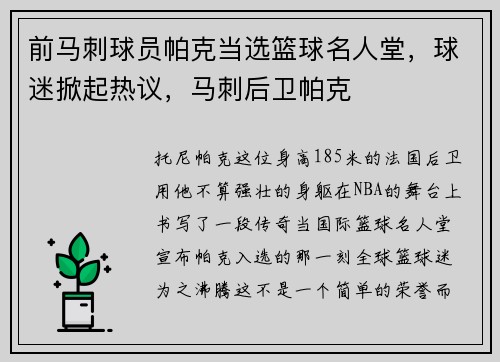 前马刺球员帕克当选篮球名人堂，球迷掀起热议，马刺后卫帕克