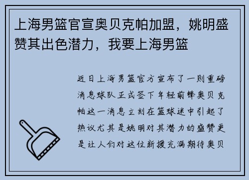 上海男篮官宣奥贝克帕加盟，姚明盛赞其出色潜力，我要上海男篮