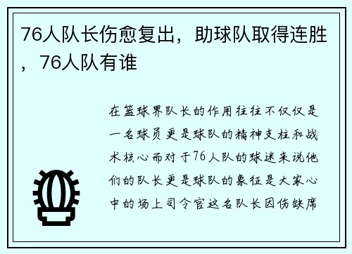 76人队长伤愈复出，助球队取得连胜，76人队有谁