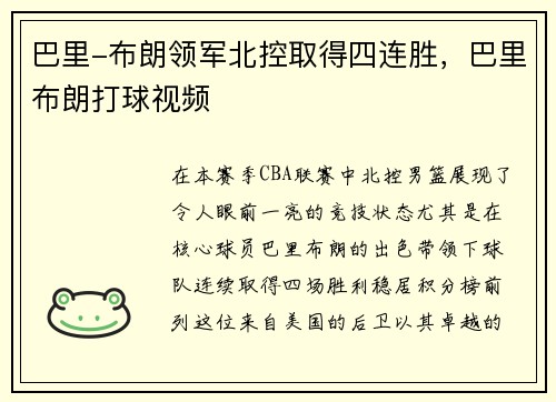 巴里-布朗领军北控取得四连胜，巴里布朗打球视频