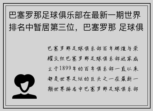 巴塞罗那足球俱乐部在最新一期世界排名中暂居第三位，巴塞罗那 足球俱乐部