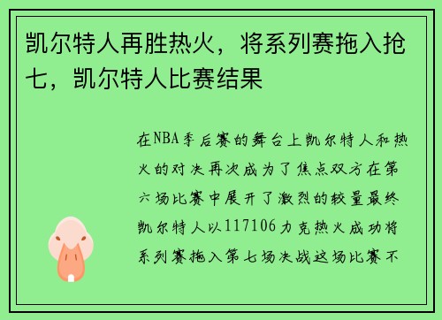 凯尔特人再胜热火，将系列赛拖入抢七，凯尔特人比赛结果