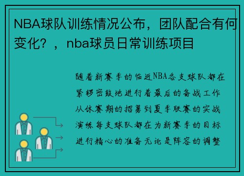 NBA球队训练情况公布，团队配合有何变化？，nba球员日常训练项目