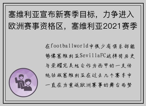 塞维利亚宣布新赛季目标，力争进入欧洲赛事资格区，塞维利亚2021赛季主力阵容
