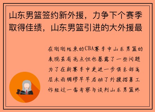 山东男篮签约新外援，力争下个赛季取得佳绩，山东男篮引进的大外援最新消息