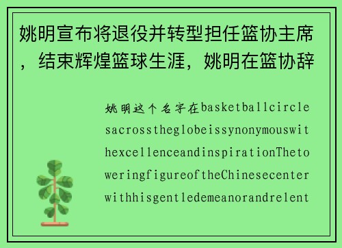 姚明宣布将退役并转型担任篮协主席，结束辉煌篮球生涯，姚明在篮协辞职了吗