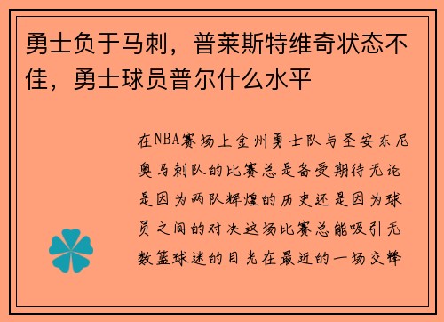 勇士负于马刺，普莱斯特维奇状态不佳，勇士球员普尔什么水平