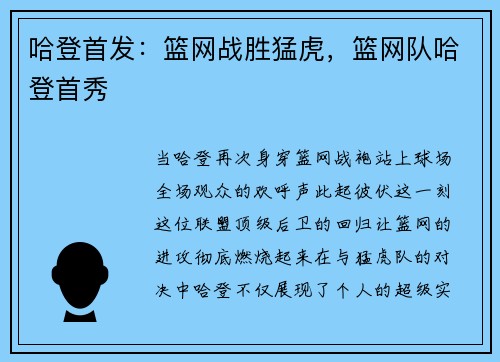哈登首发：篮网战胜猛虎，篮网队哈登首秀