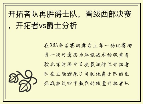 开拓者队再胜爵士队，晋级西部决赛，开拓者vs爵士分析