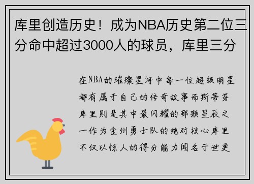 库里创造历史！成为NBA历史第二位三分命中超过3000人的球员，库里三分命中率最高的赛季是哪一年