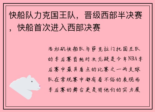 快船队力克国王队，晋级西部半决赛，快船首次进入西部决赛