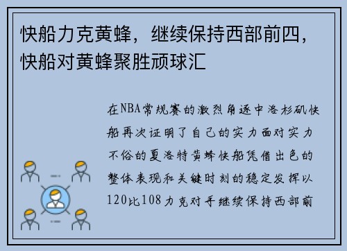 快船力克黄蜂，继续保持西部前四，快船对黄蜂聚胜顽球汇