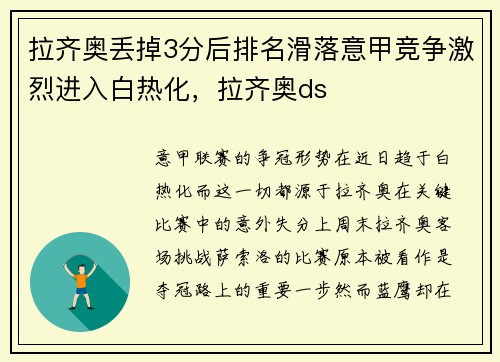 拉齐奥丢掉3分后排名滑落意甲竞争激烈进入白热化，拉齐奥ds