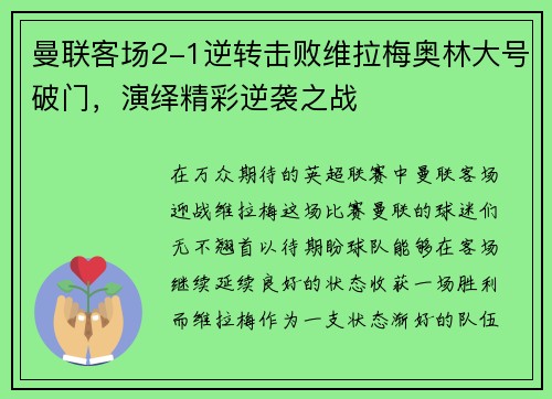 曼联客场2-1逆转击败维拉梅奥林大号破门，演绎精彩逆袭之战