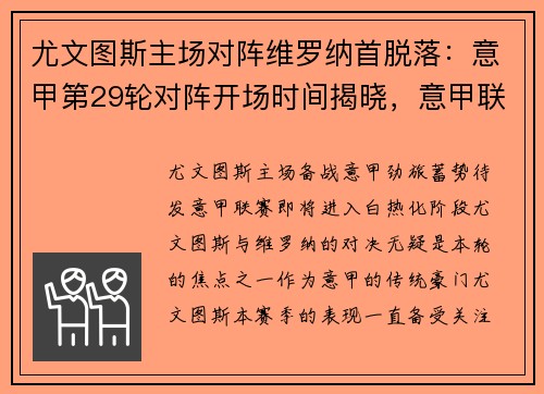 尤文图斯主场对阵维罗纳首脱落：意甲第29轮对阵开场时间揭晓，意甲联赛尤文图斯对维罗纳