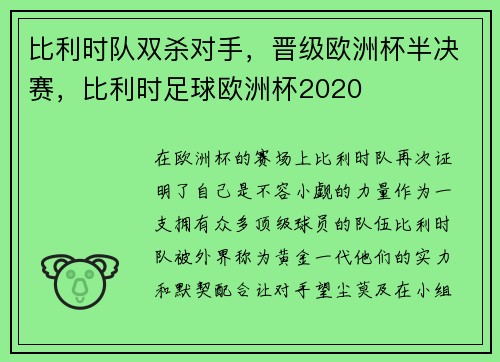 比利时队双杀对手，晋级欧洲杯半决赛，比利时足球欧洲杯2020