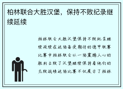 柏林联合大胜汉堡，保持不败纪录继续延续