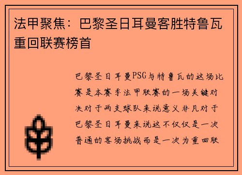法甲聚焦：巴黎圣日耳曼客胜特鲁瓦重回联赛榜首