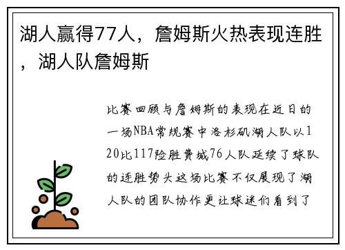 湖人赢得77人，詹姆斯火热表现连胜，湖人队詹姆斯