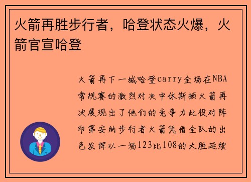 火箭再胜步行者，哈登状态火爆，火箭官宣哈登