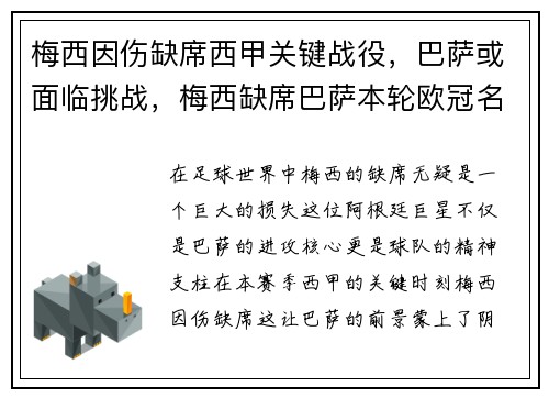梅西因伤缺席西甲关键战役，巴萨或面临挑战，梅西缺席巴萨本轮欧冠名单